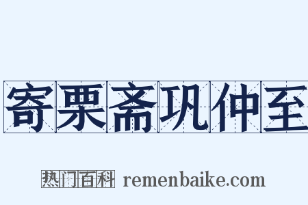 寄栗斋巩仲至是什么意思的图片